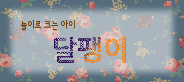 놀이로 크는 아이, 달팽이